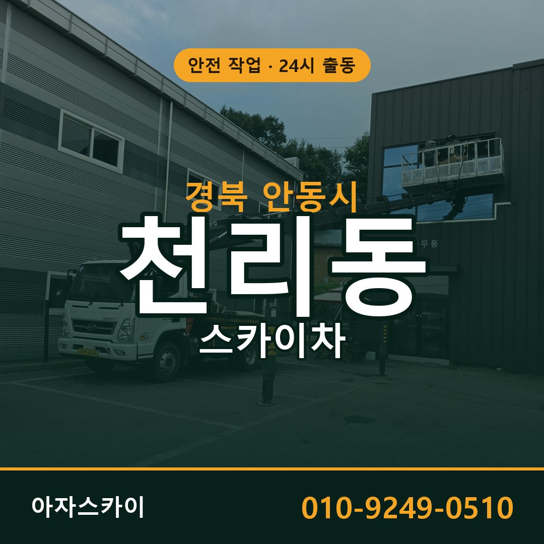 천리동 스카이차, 경북 안동시 어디든 아자스카이