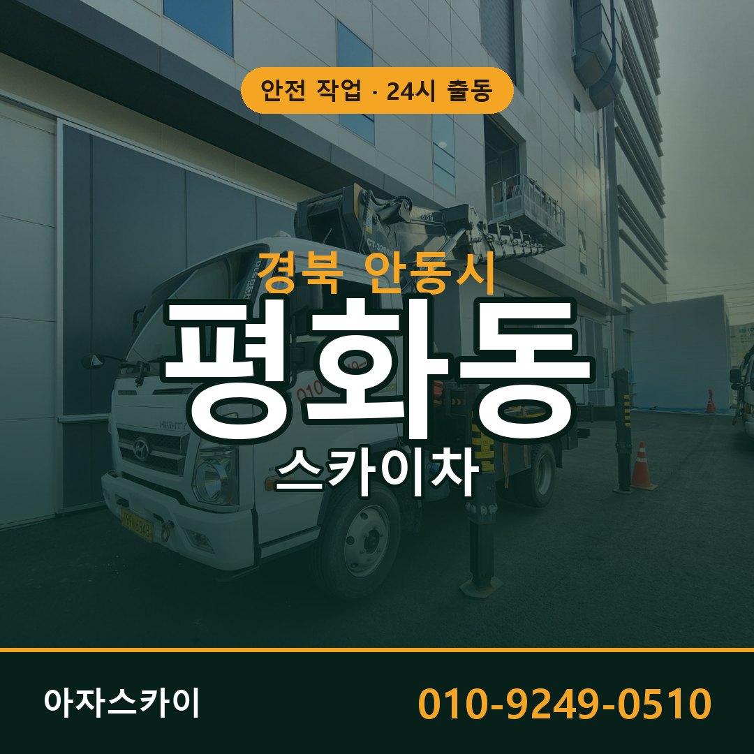 경북 안동시 평화동 스카이차 | 고소작업차 아자스카이