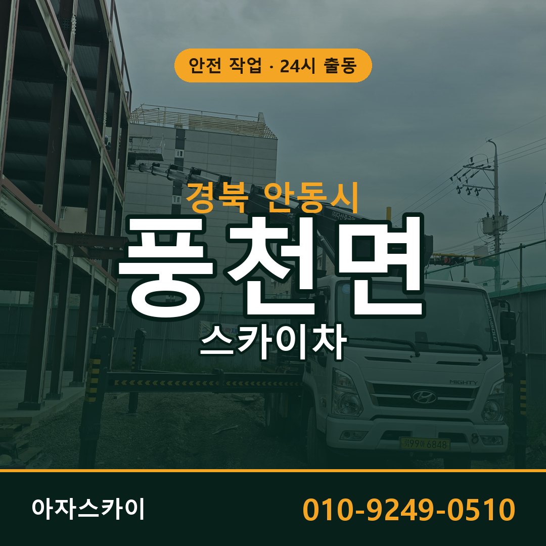 풍천면 스카이차 출동 - 경북 안동시 아자스카이