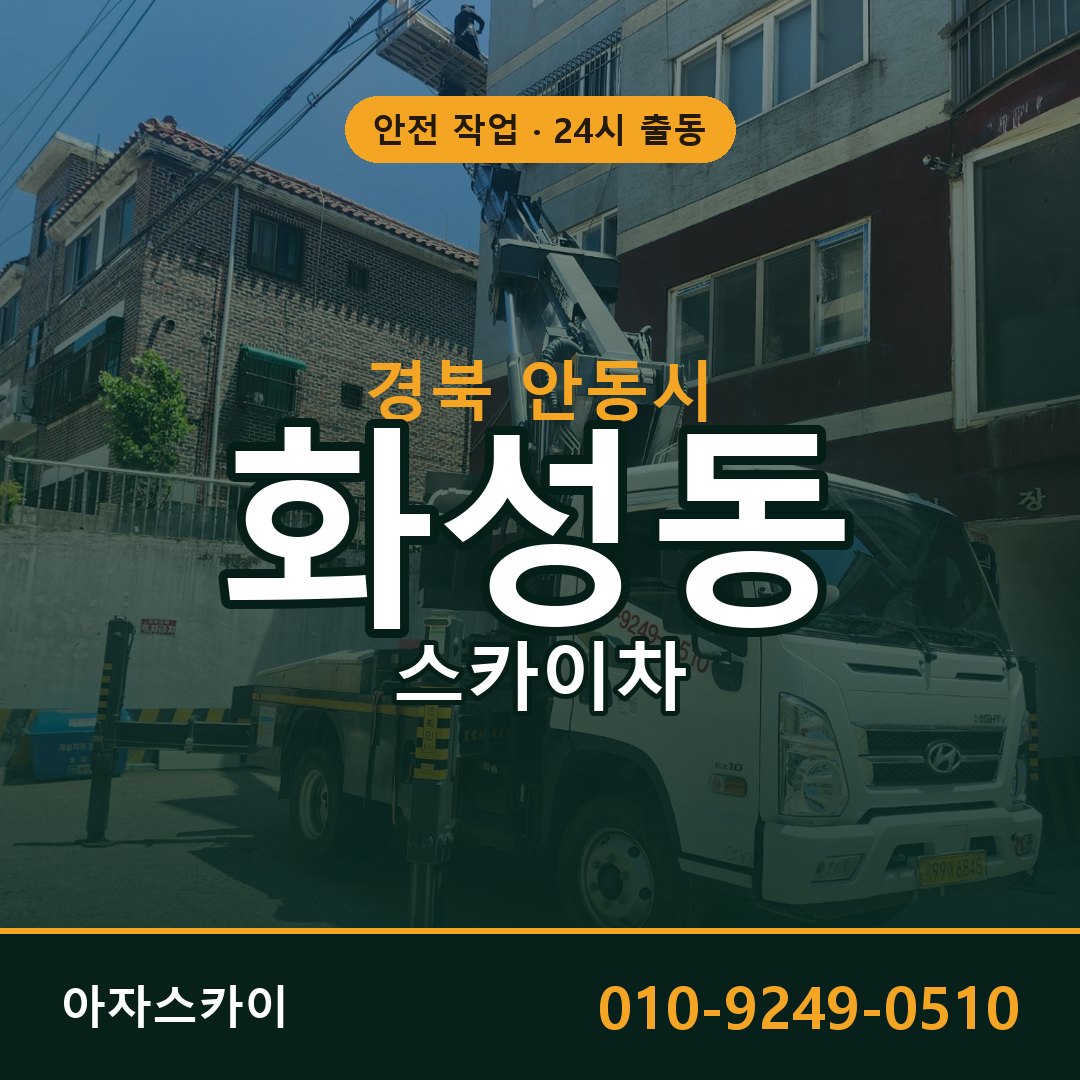 화성동 스카이차, 경북 안동시 어디든 아자스카이