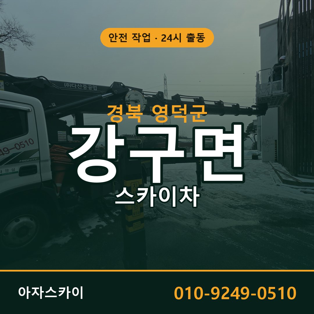 경북 영덕군 강구면 스카이차 - 외벽·간판·양중 아자스카이
