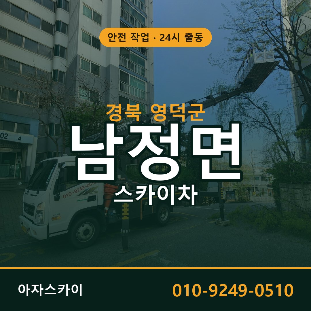 남정면 스카이차 출동 - 경북 영덕군 아자스카이