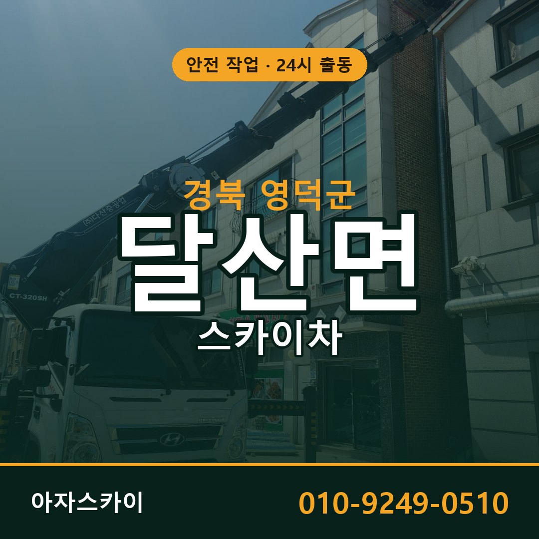 경북 영덕군 달산면 스카이차 전문 아자스카이 - 24시 배차