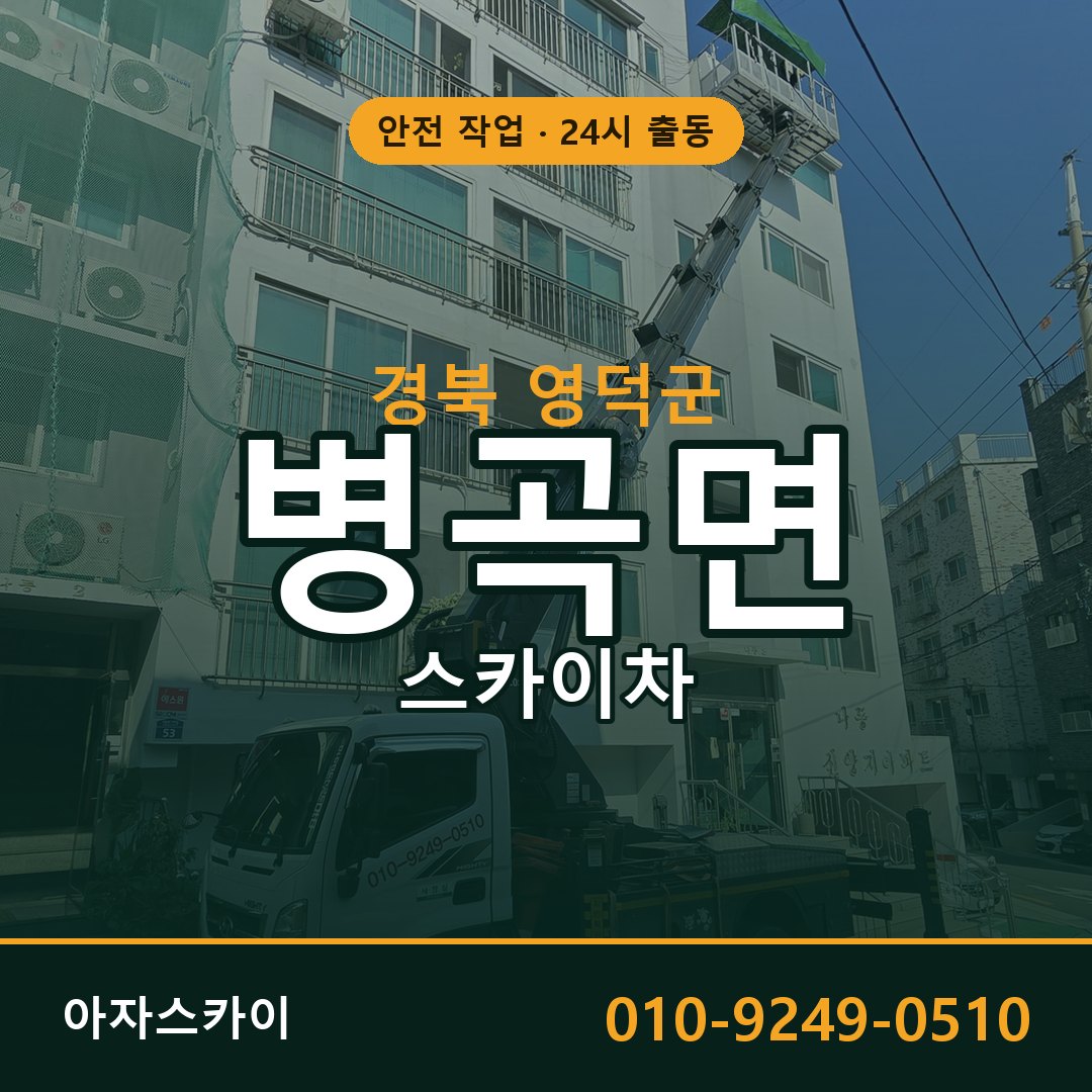 경북 영덕군 병곡면 스카이차 전문 아자스카이 - 24시 배차