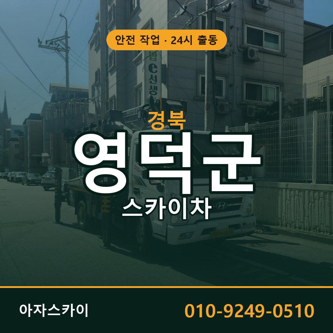 경북 영덕군 스카이차 - 동별 출동 안내 | 아자스카이