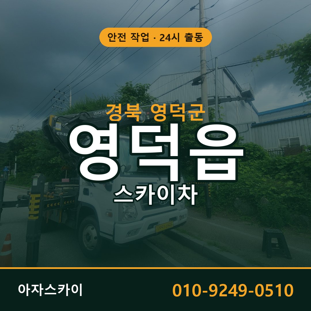 경북 영덕군 영덕읍 스카이차 | 고소작업차 아자스카이