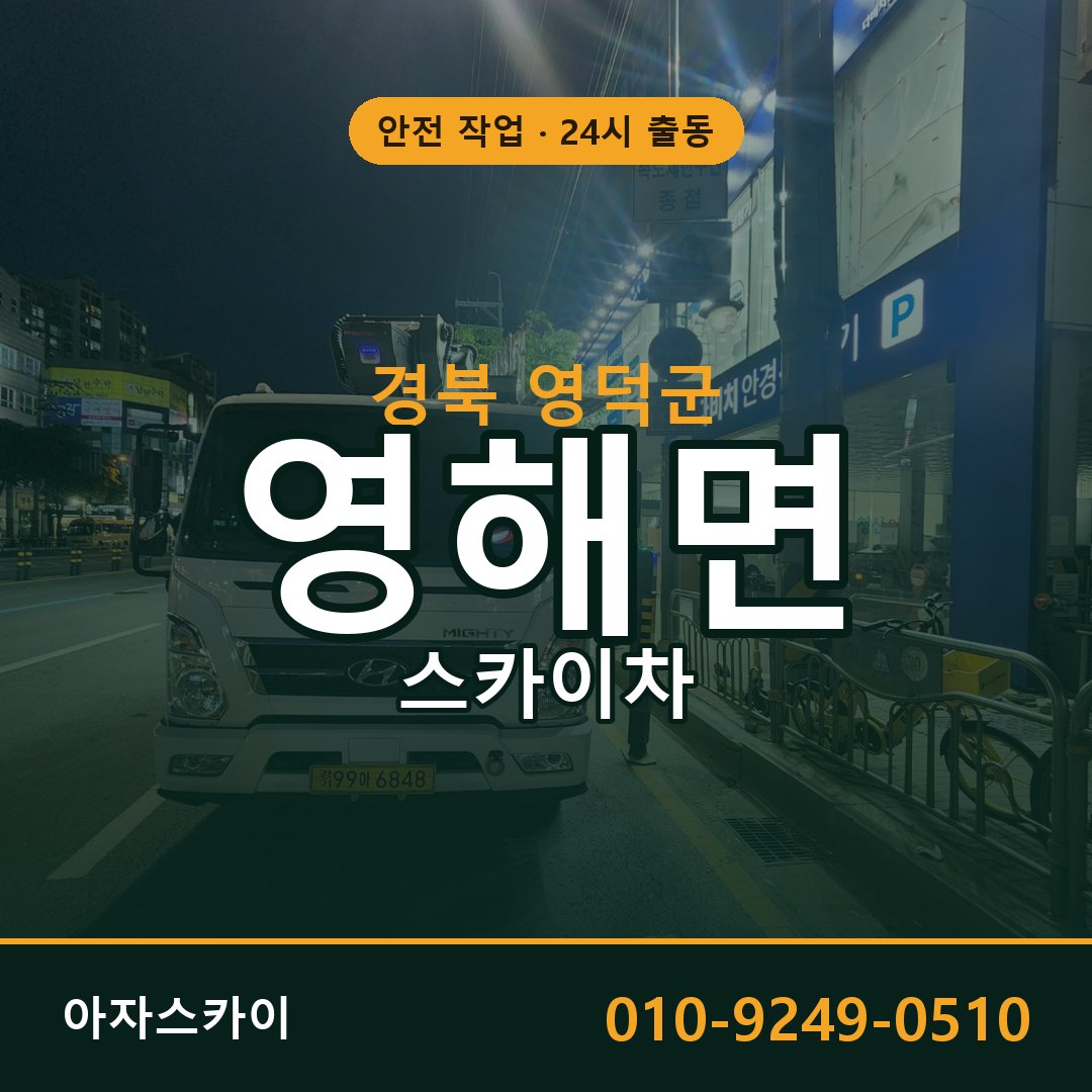 경북 영덕군 영해면 스카이차 | 고소작업차 아자스카이