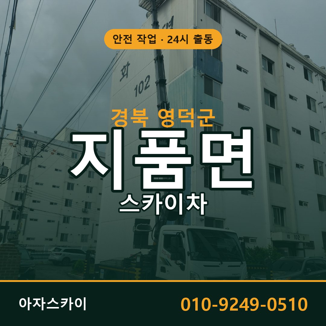 경북 영덕군 지품면 스카이차 | 고소작업차 아자스카이