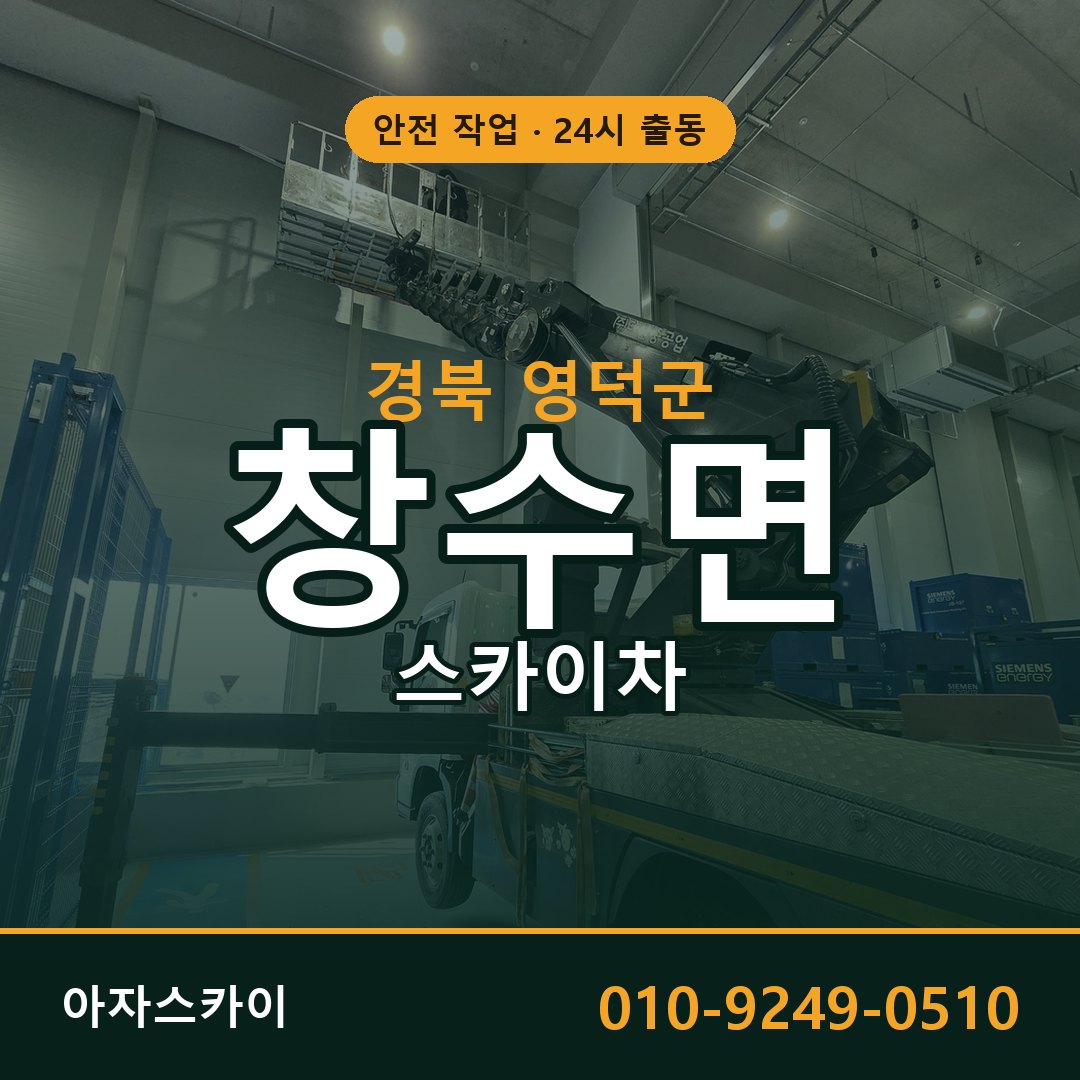 경북 영덕군 창수면 스카이차 전문 아자스카이 - 24시 배차