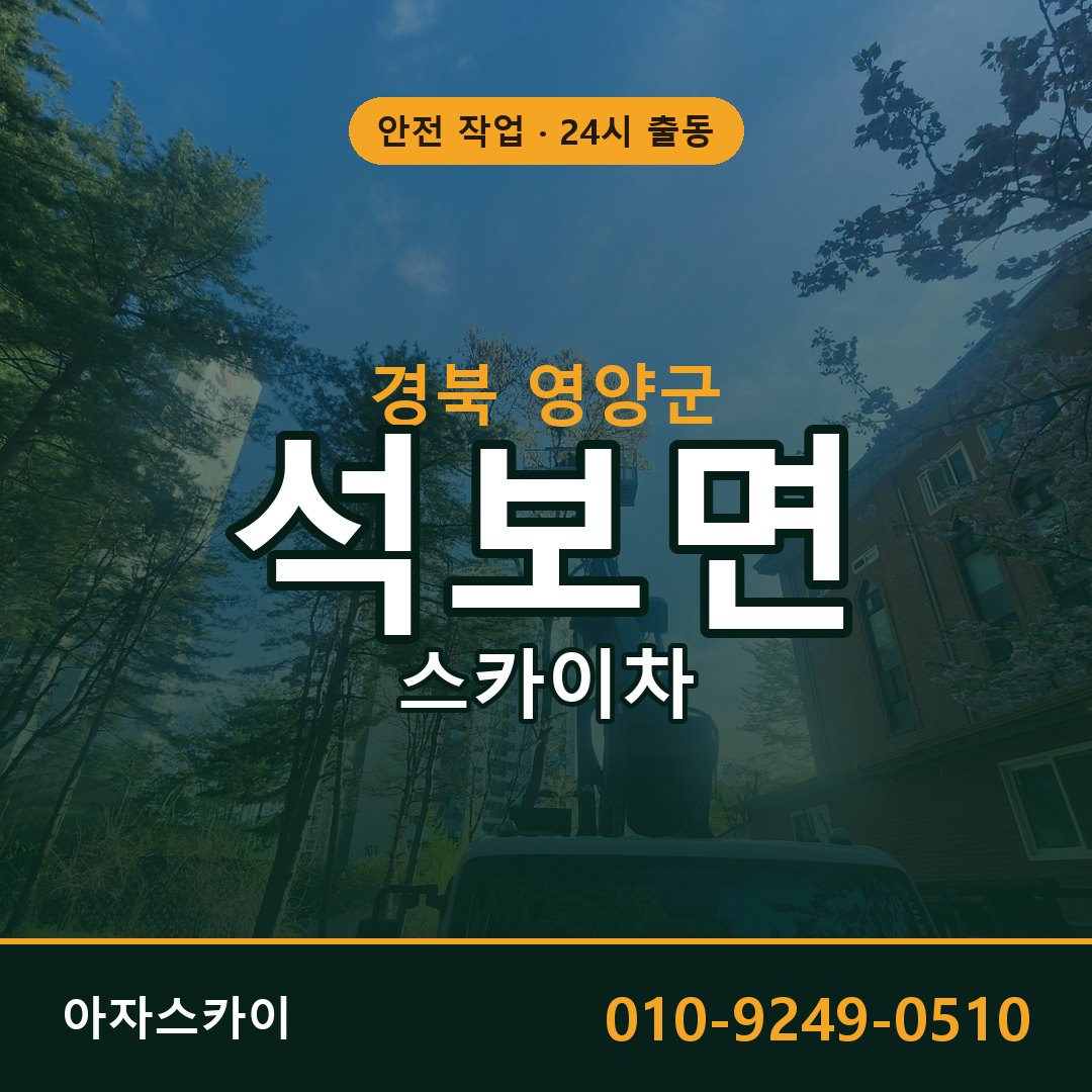 경북 영양군 석보면 스카이차 전문 아자스카이 - 24시 배차
