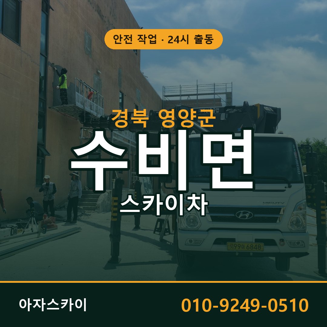 경북 영양군 수비면 스카이차 전문 아자스카이 - 24시 배차