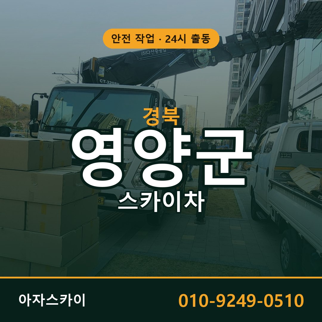 경북 영양군 스카이차 - 동별 출동 안내 | 아자스카이