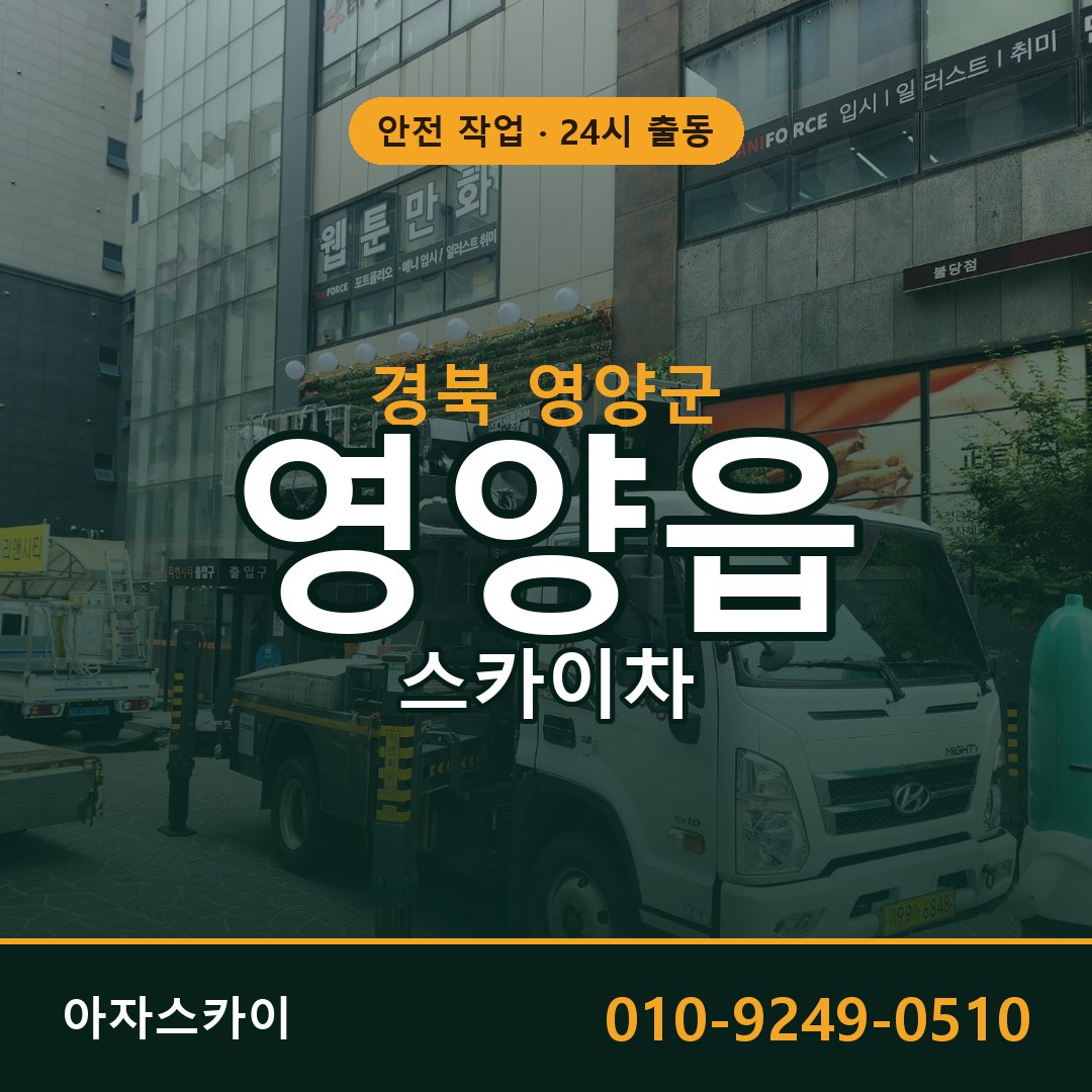 영양읍 스카이차, 경북 영양군 어디든 아자스카이