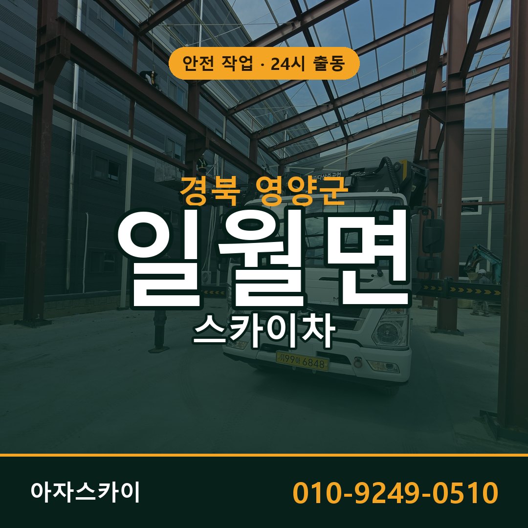 일월면 스카이차 출동 - 경북 영양군 아자스카이