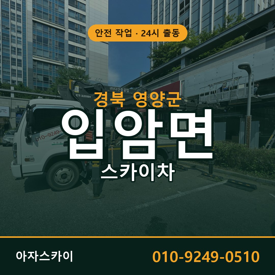 입암면 스카이차, 경북 영양군 어디든 아자스카이