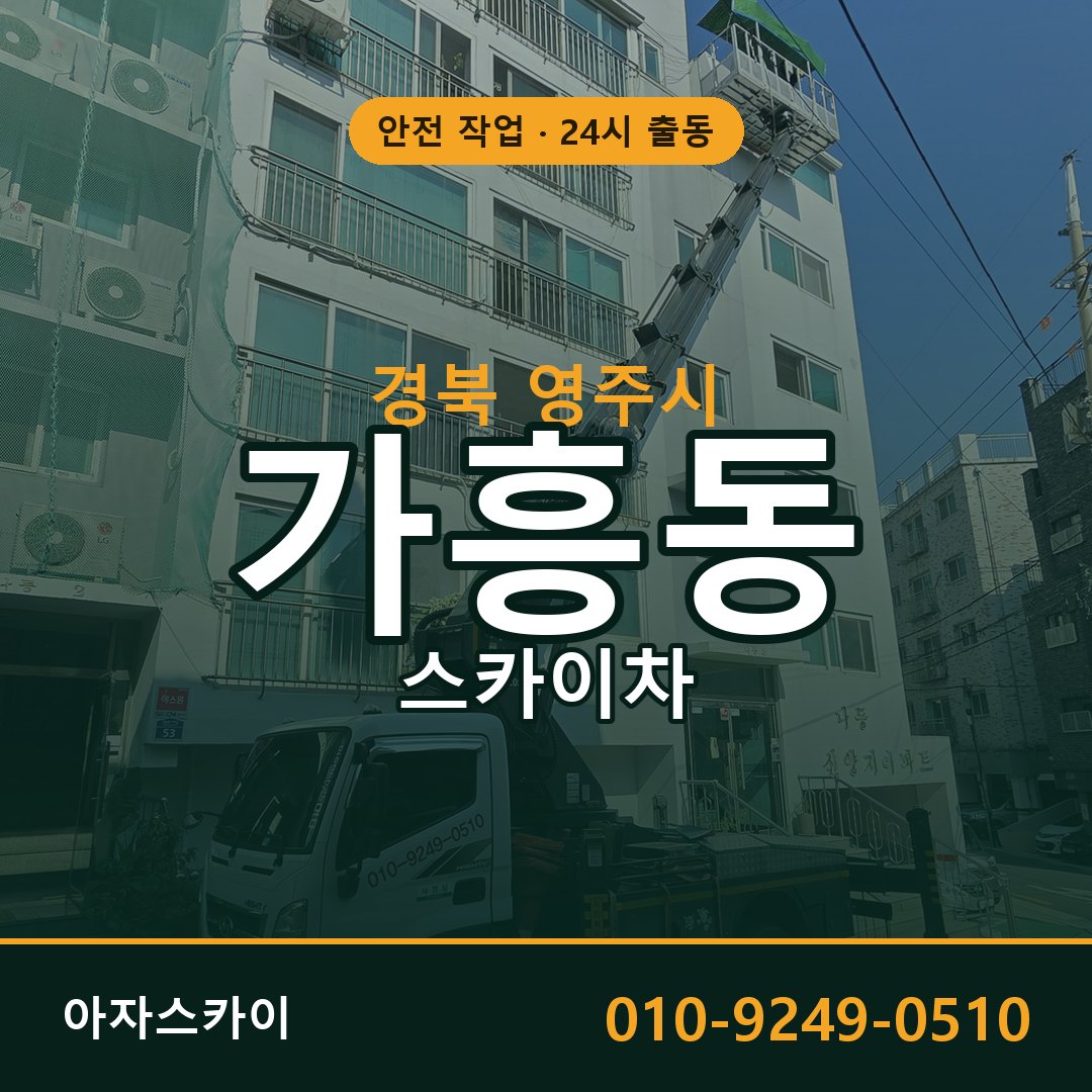 경북 영주시 가흥동 스카이차 - 외벽·간판·양중 아자스카이