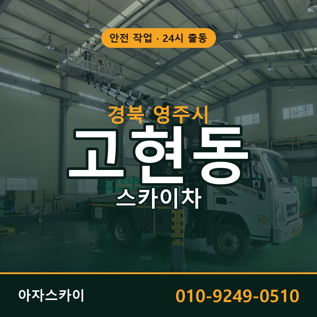 경북 영주시 고현동 스카이차 - 외벽·간판·양중 아자스카이