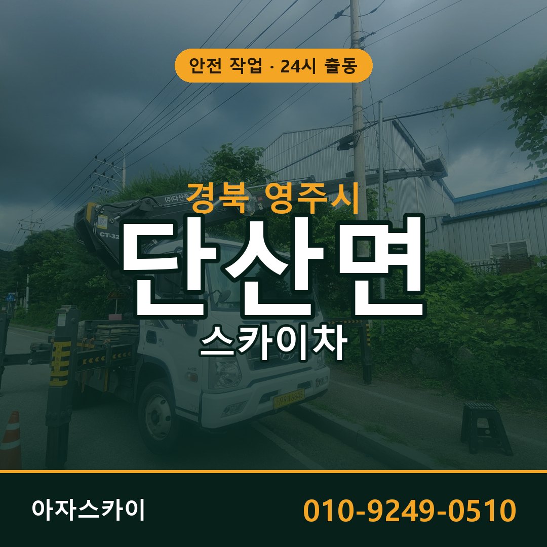 경북 영주시 단산면 스카이차 | 고소작업차 아자스카이