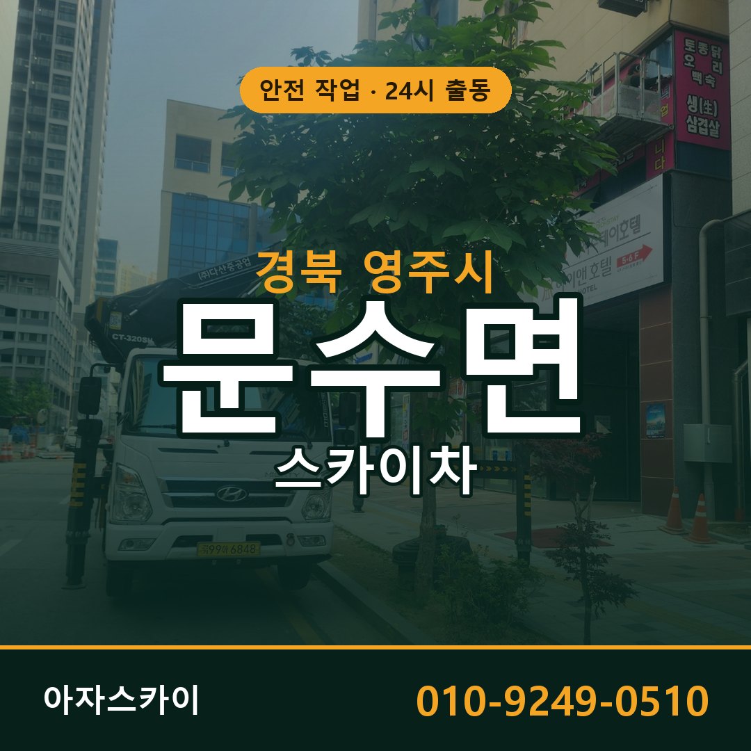 경북 영주시 문수면 스카이차 임대 | 아자스카이 고소작업차