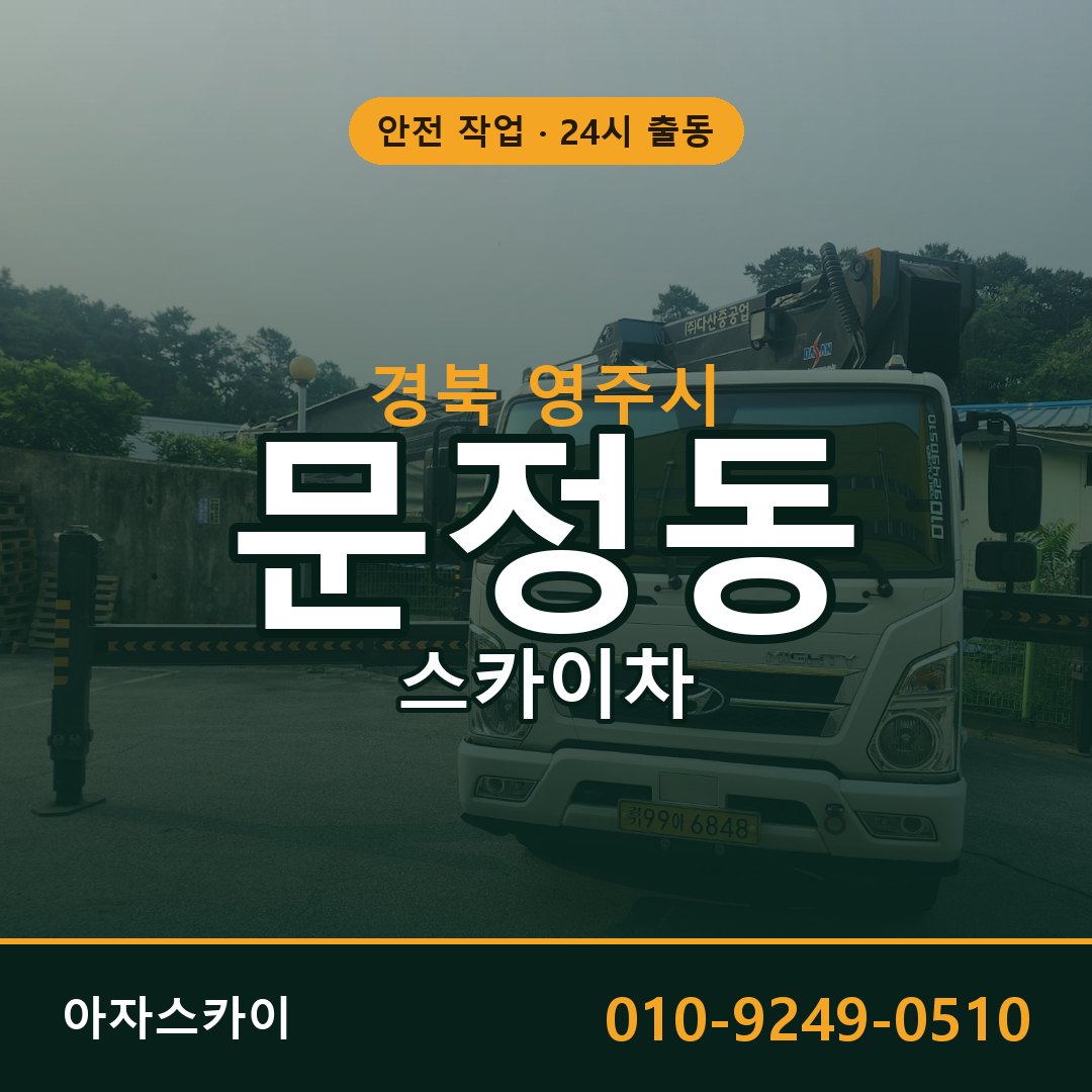 경북 영주시 문정동 스카이차 - 외벽·간판·양중 아자스카이