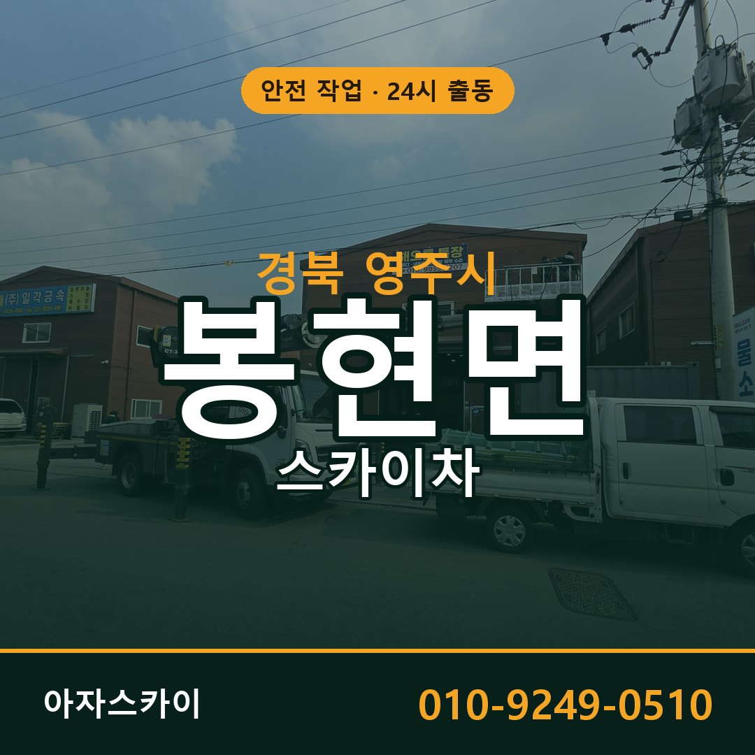 봉현면 스카이차, 경북 영주시 어디든 아자스카이