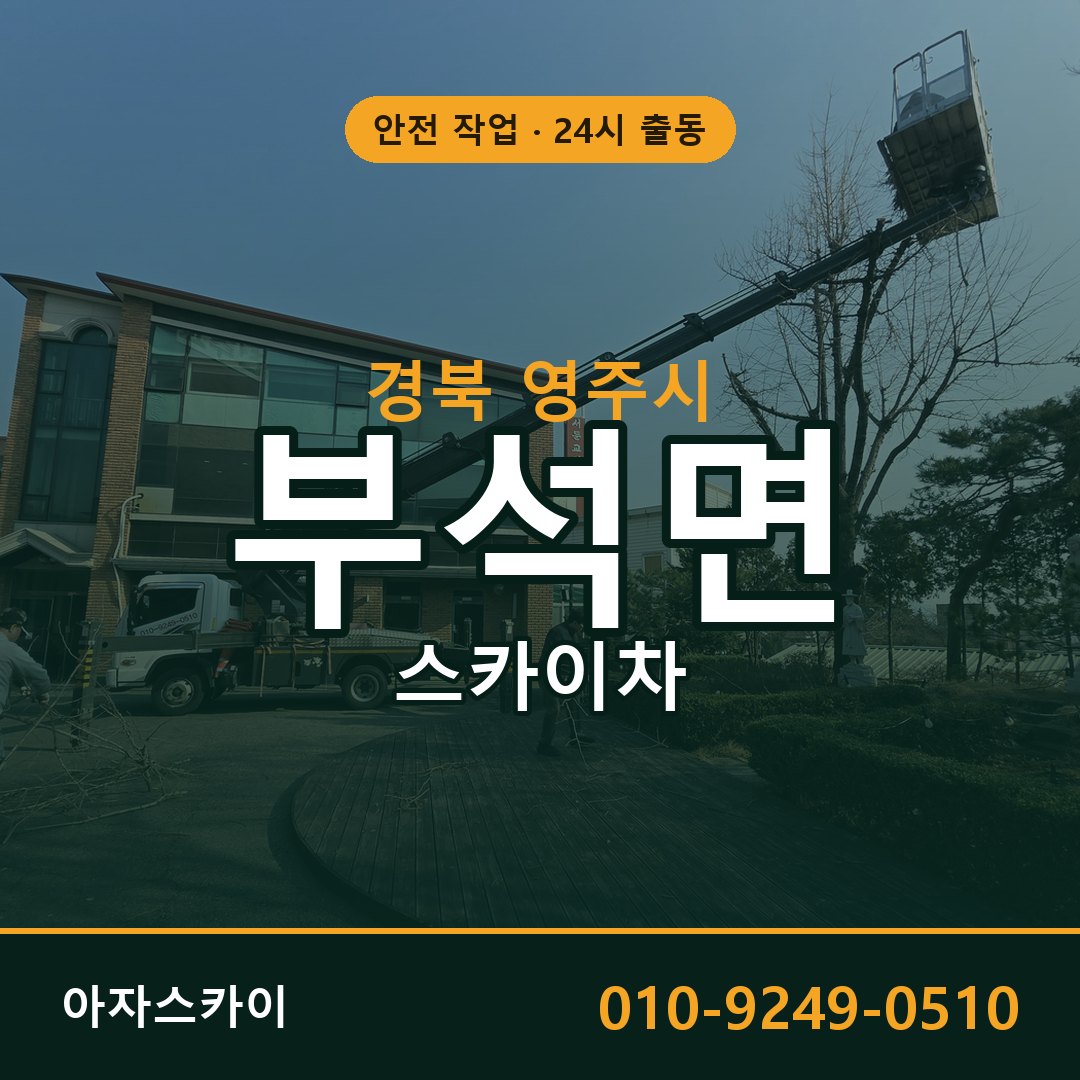 부석면 스카이차 출동 - 경북 영주시 아자스카이