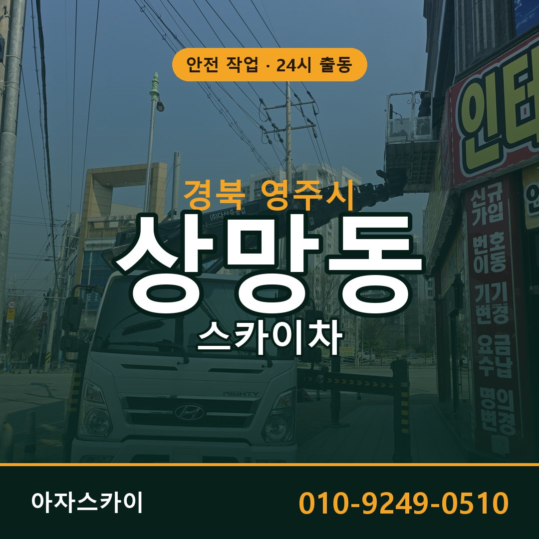 상망동 스카이차, 경북 영주시 어디든 아자스카이