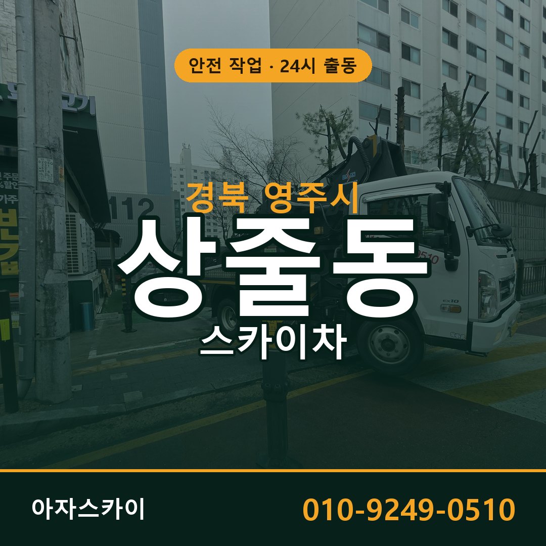 경북 영주시 상줄동 스카이차 임대 | 아자스카이 고소작업차