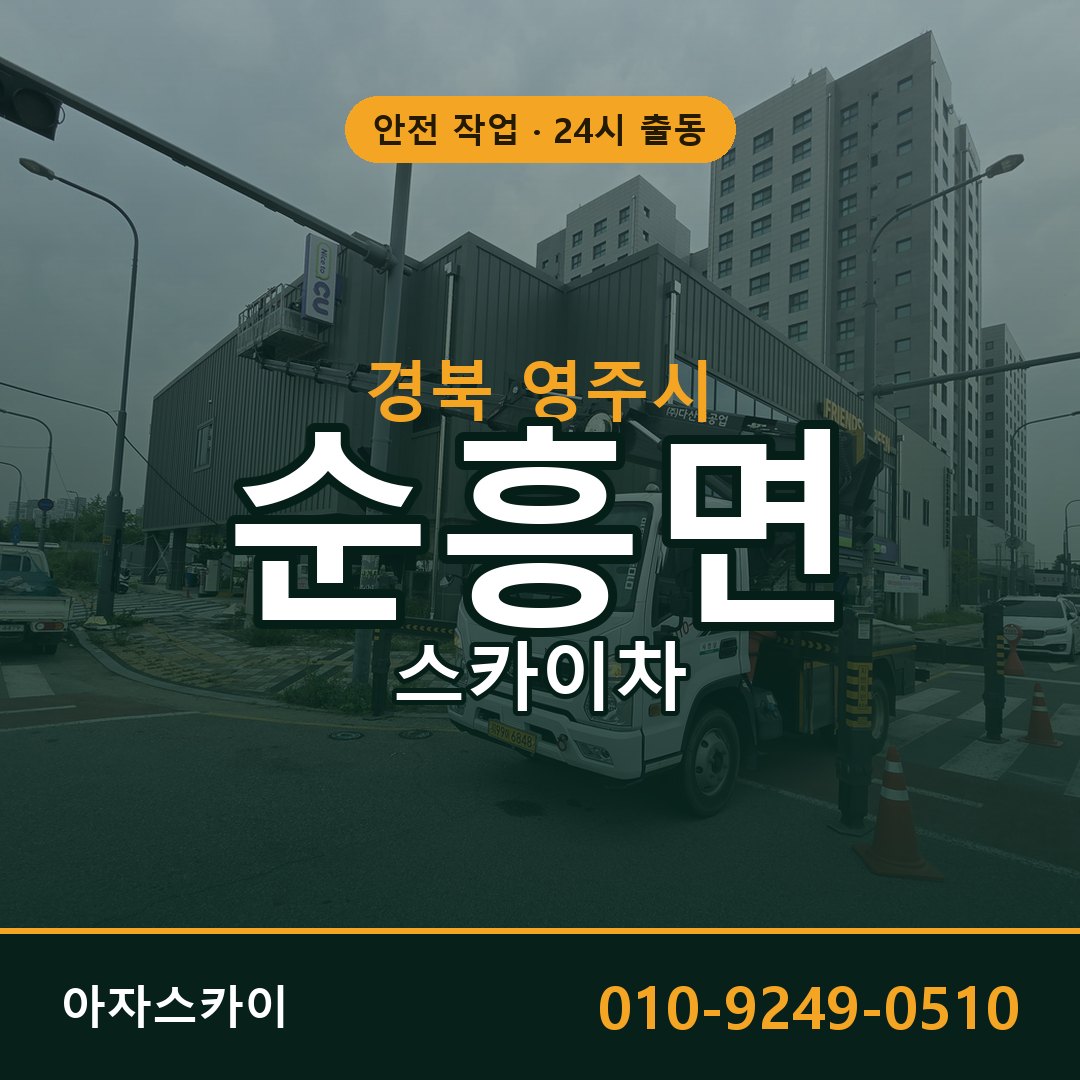 순흥면 스카이차 출동 - 경북 영주시 아자스카이