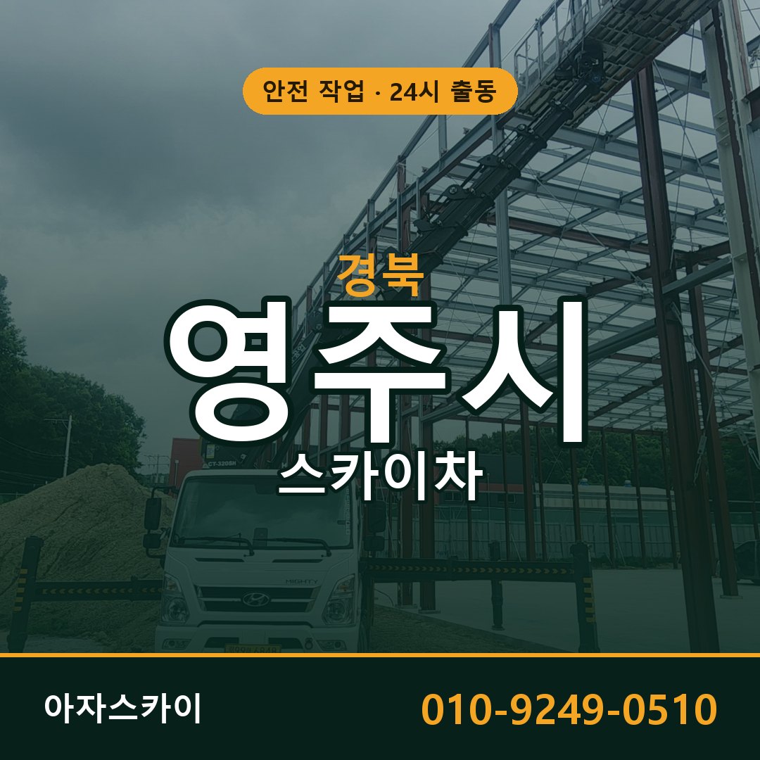 경북 영주시 스카이차 - 동별 출동 안내 | 아자스카이