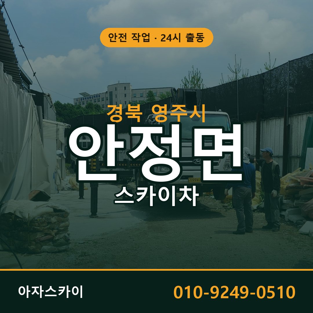 안정면 스카이차 출동 - 경북 영주시 아자스카이