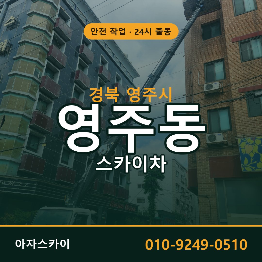 영주동 스카이차, 경북 영주시 어디든 아자스카이