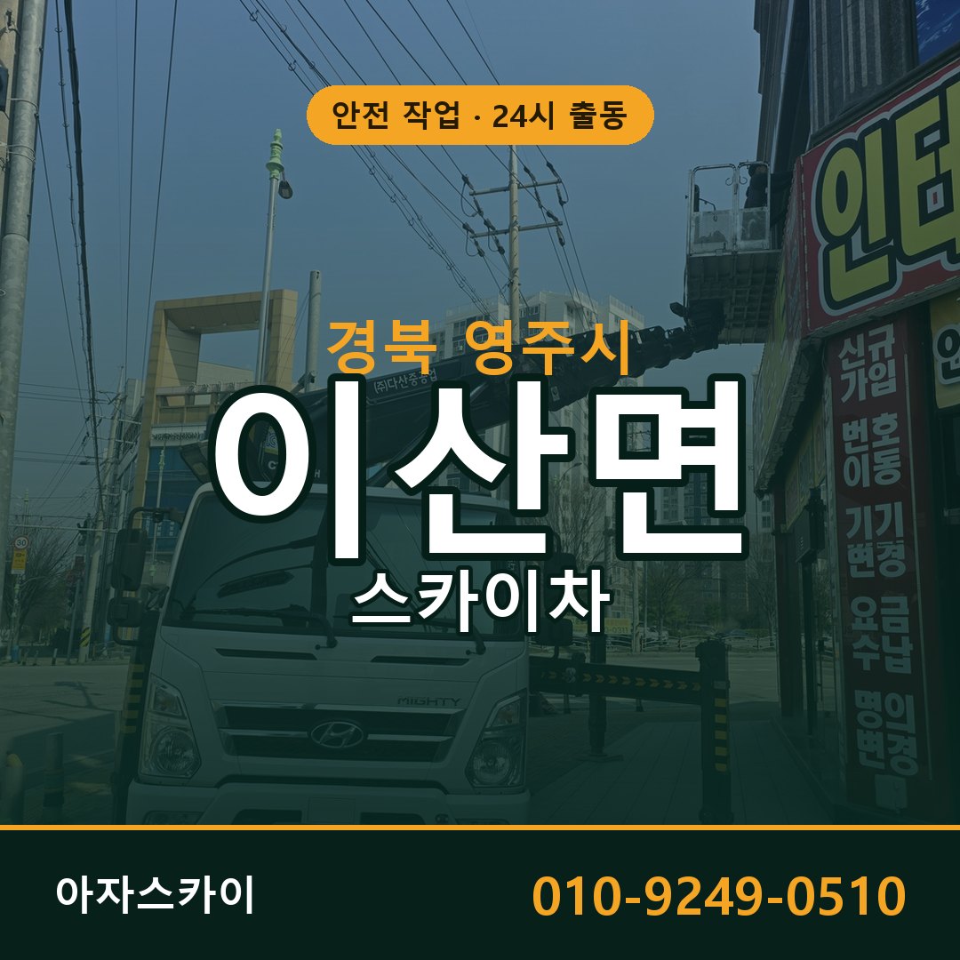 이산면 스카이차 출동 - 경북 영주시 아자스카이