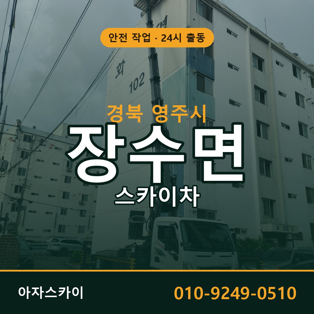 경북 영주시 장수면 스카이차 | 고소작업차 아자스카이