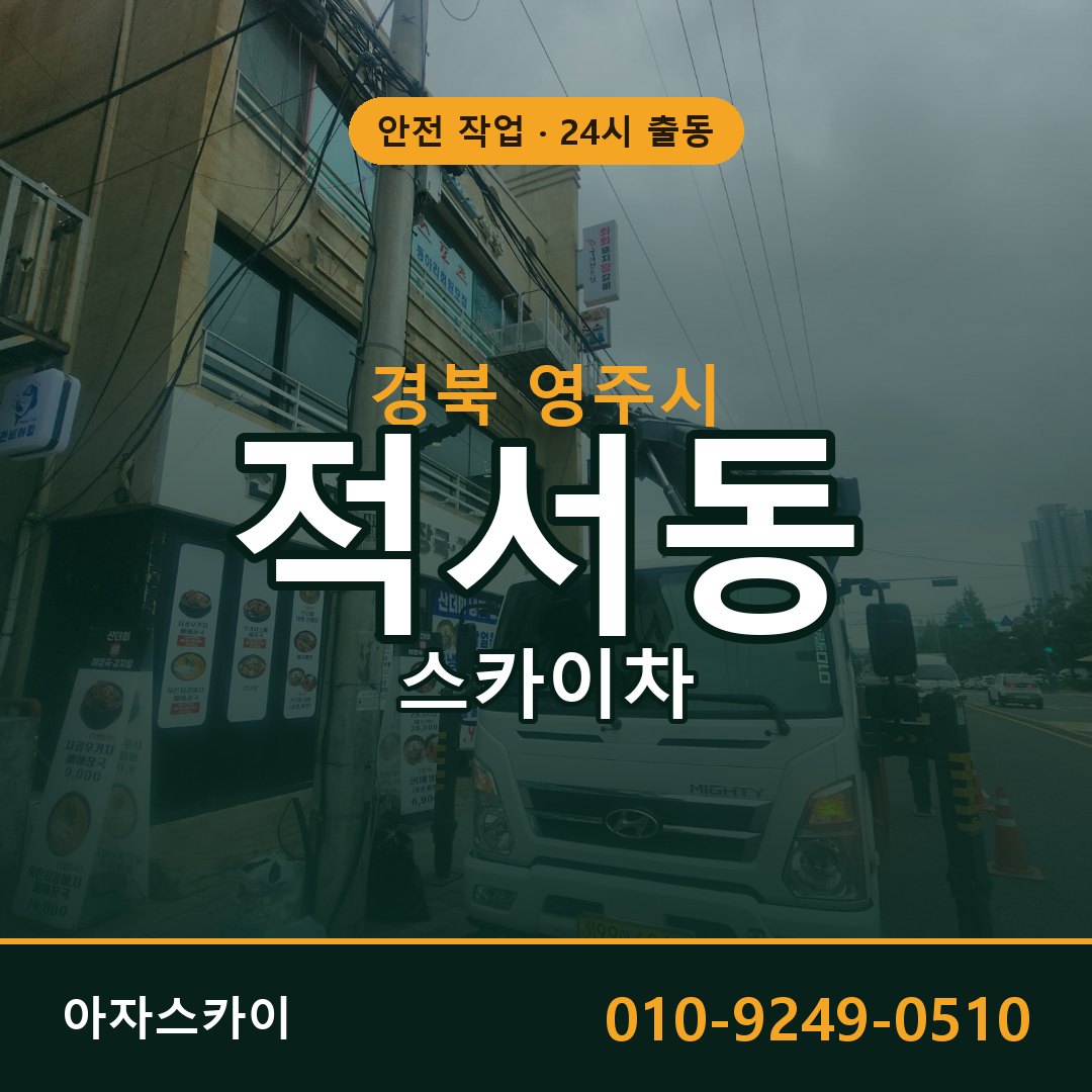 경북 영주시 적서동 스카이차 | 고소작업차 아자스카이