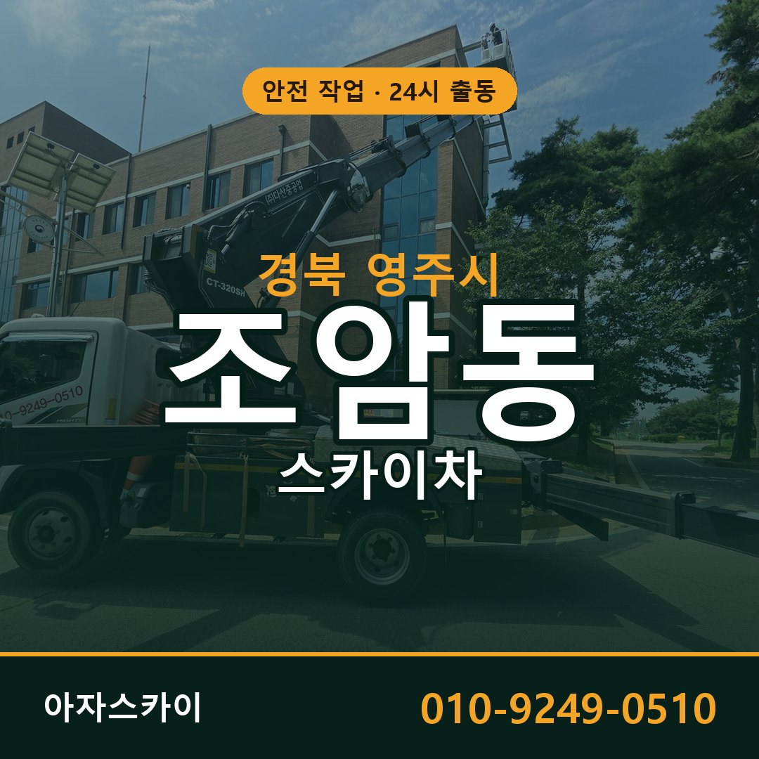 경북 영주시 조암동 스카이차 | 고소작업차 아자스카이