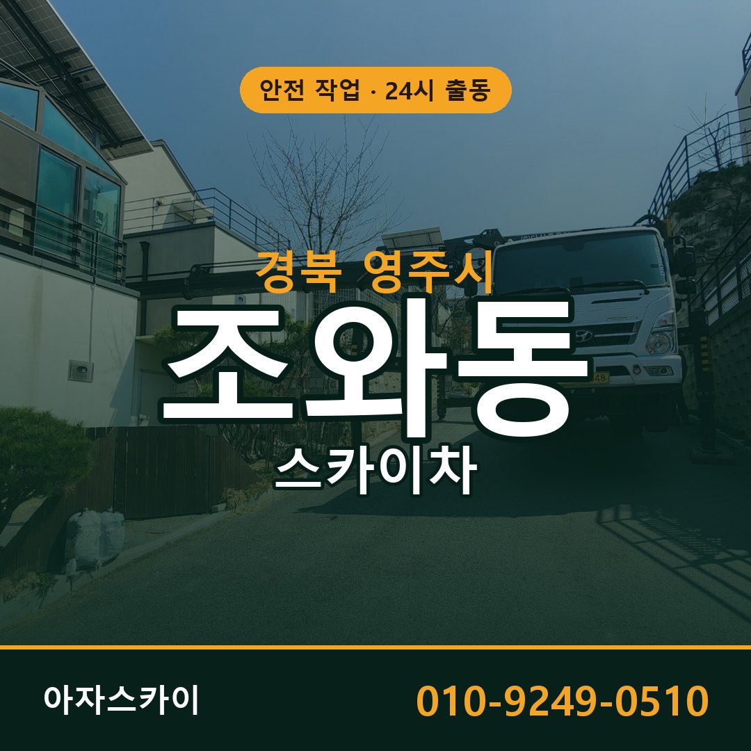 경북 영주시 조와동 스카이차 임대 | 아자스카이 고소작업차