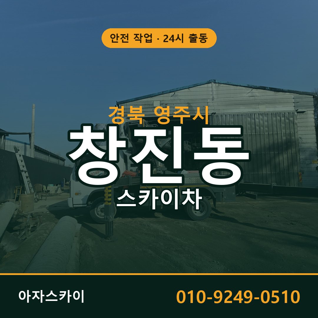 경북 영주시 창진동 스카이차 임대 | 아자스카이 고소작업차