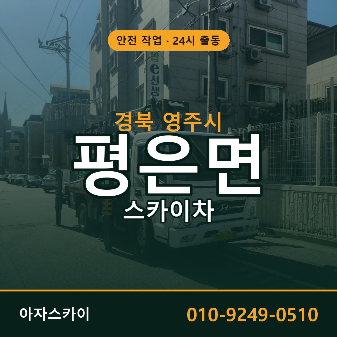 경북 영주시 평은면 스카이차 - 외벽·간판·양중 아자스카이