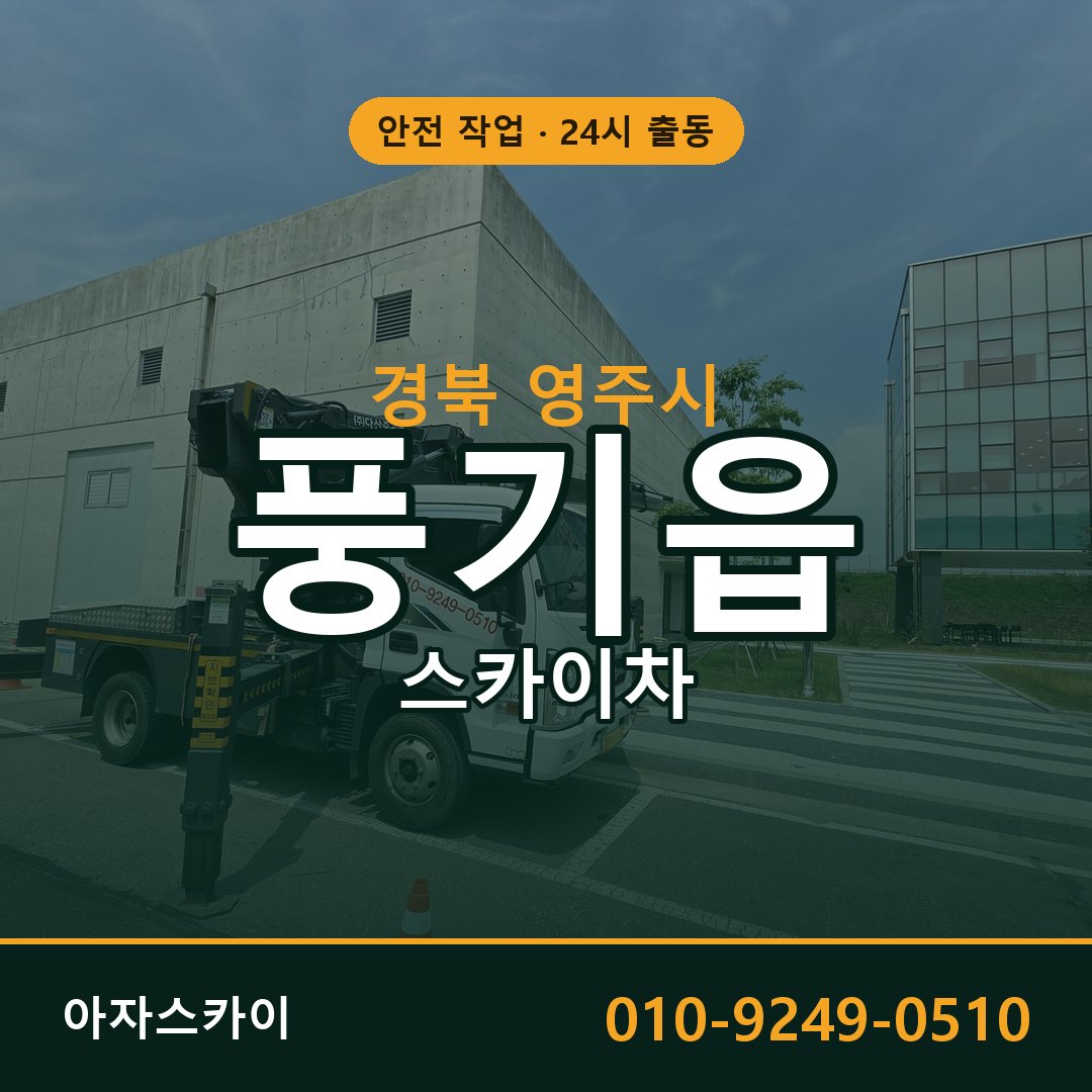 풍기읍 스카이차, 경북 영주시 어디든 아자스카이