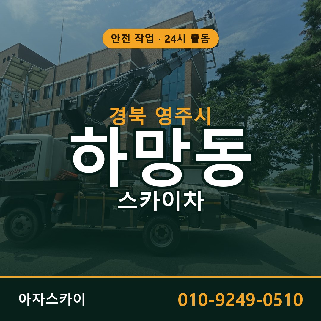 하망동 스카이차, 경북 영주시 어디든 아자스카이