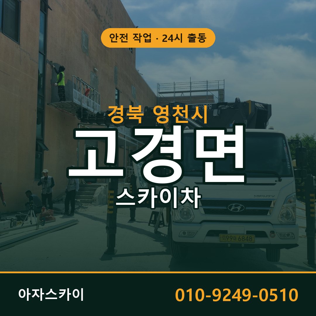 경북 영천시 고경면 스카이차 전문 아자스카이 - 24시 배차