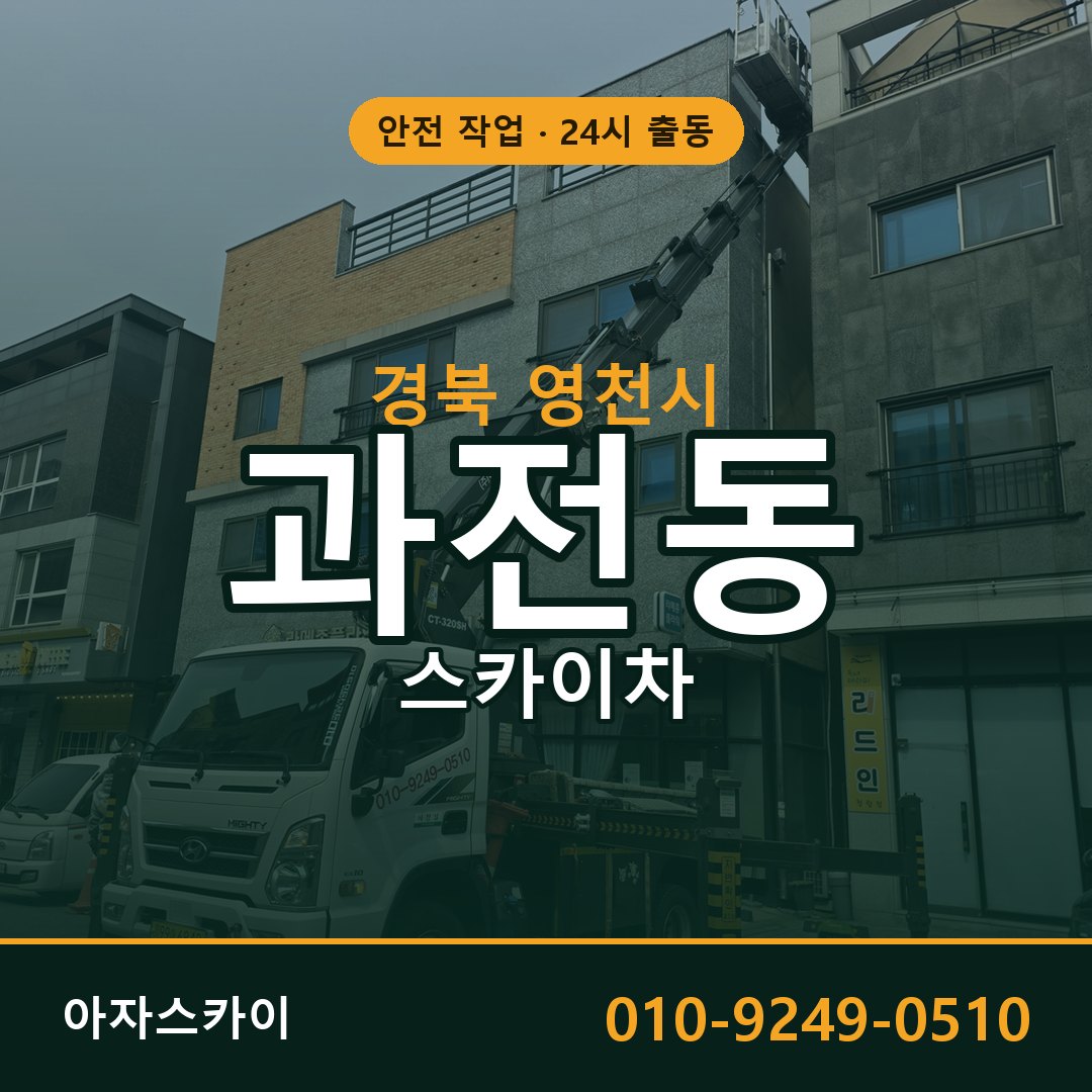 과전동 스카이차 출동 - 경북 영천시 아자스카이