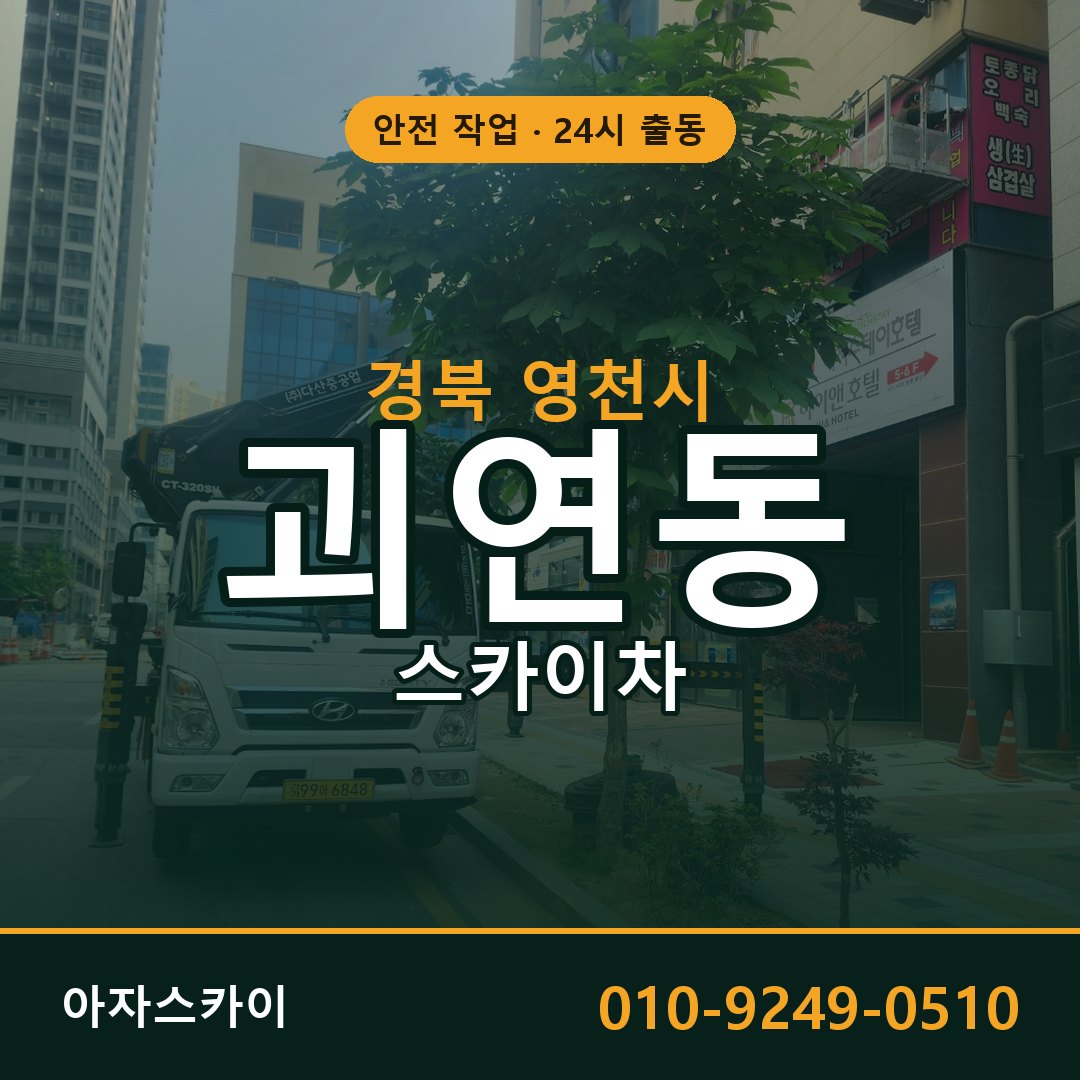 괴연동 스카이차 출동 - 경북 영천시 아자스카이