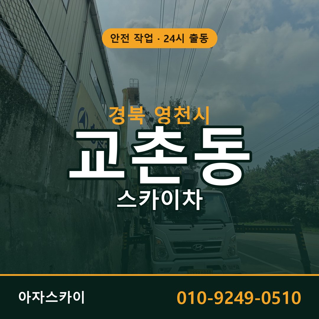 교촌동 스카이차 출동 - 경북 영천시 아자스카이