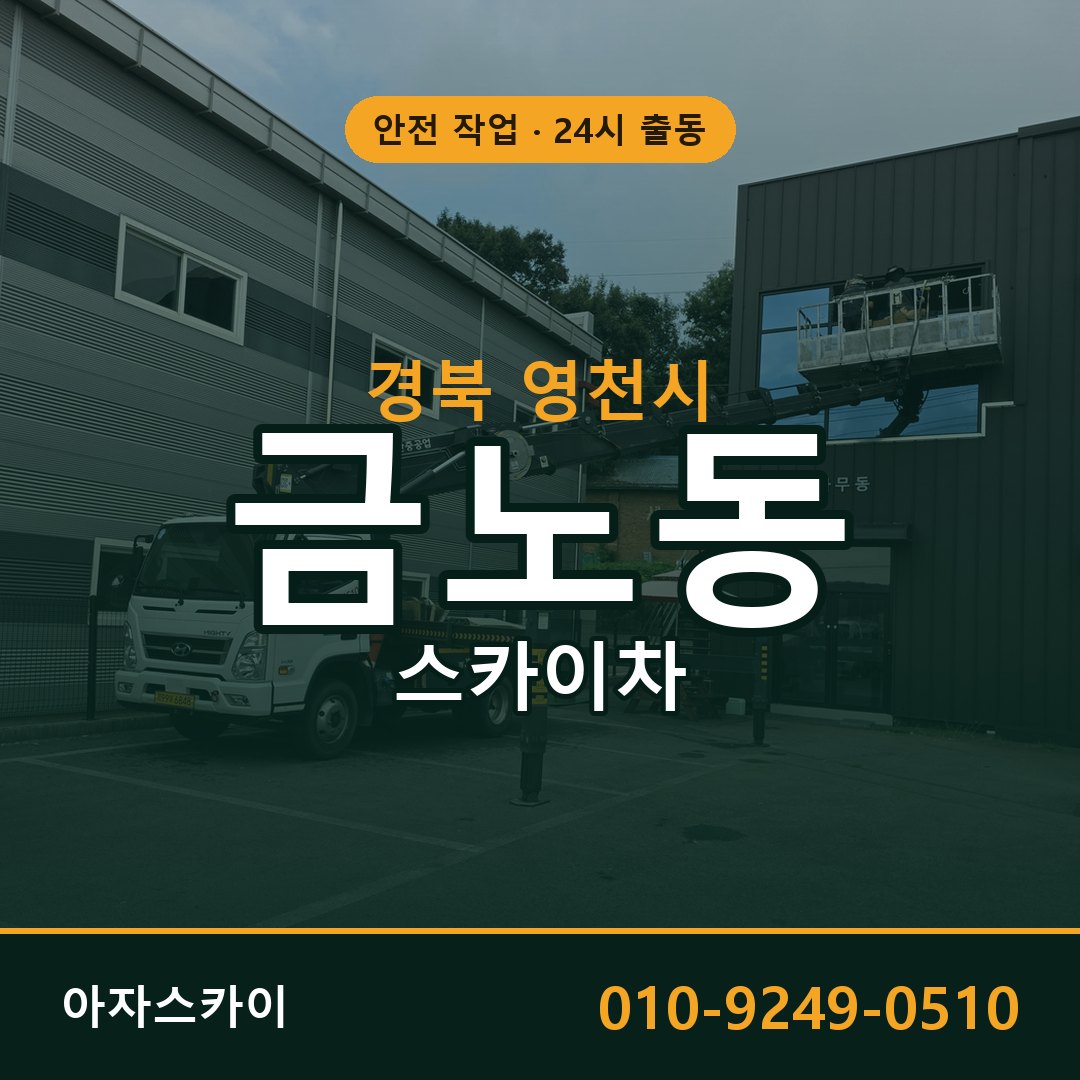 금노동 스카이차 출동 - 경북 영천시 아자스카이