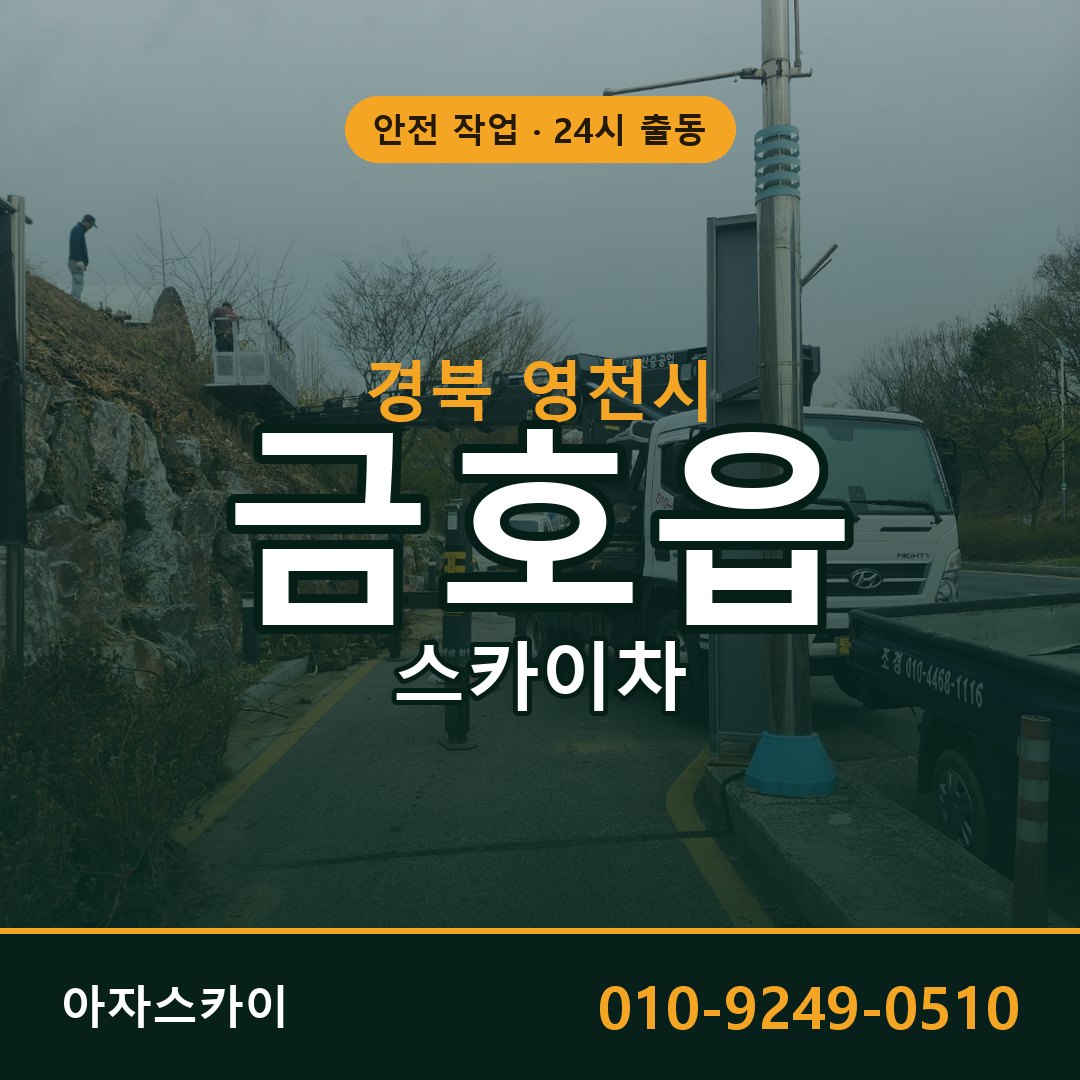경북 영천시 금호읍 스카이차 | 고소작업차 아자스카이