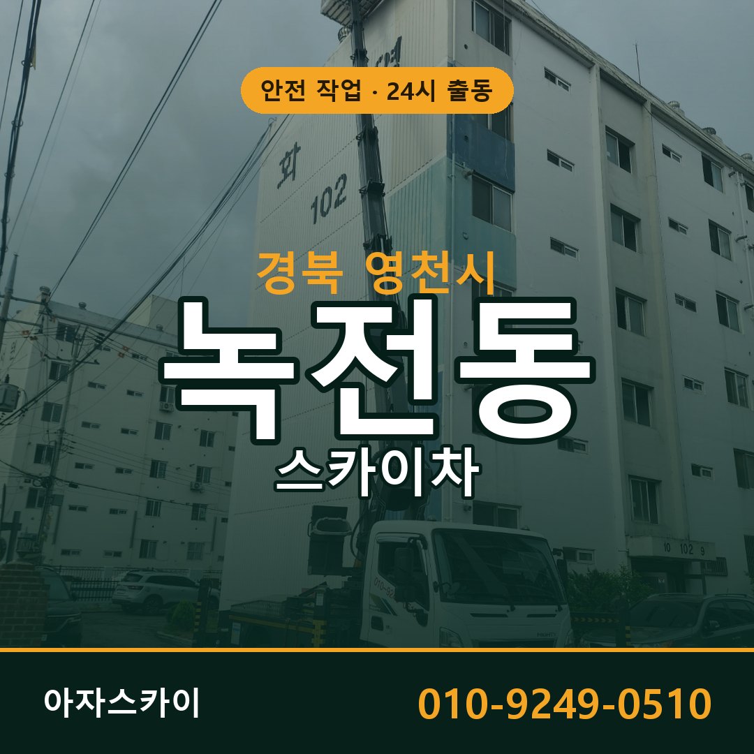 경북 영천시 녹전동 스카이차 임대 | 아자스카이 고소작업차