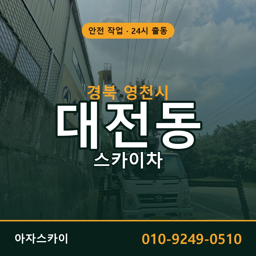 경북 영천시 대전동 스카이차 전문 아자스카이 - 24시 배차
