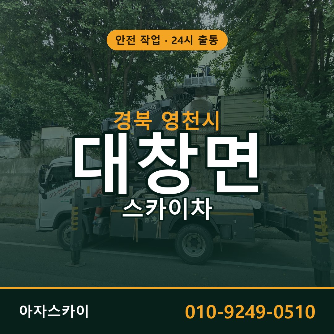 경북 영천시 대창면 스카이차 임대 | 아자스카이 고소작업차